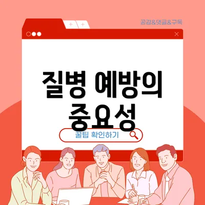 질병 예방의 중요성