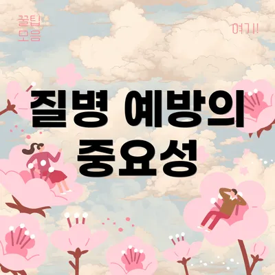 질병 예방의 중요성