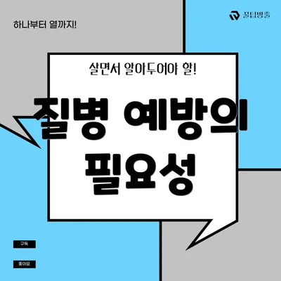 질병 예방의 필요성
