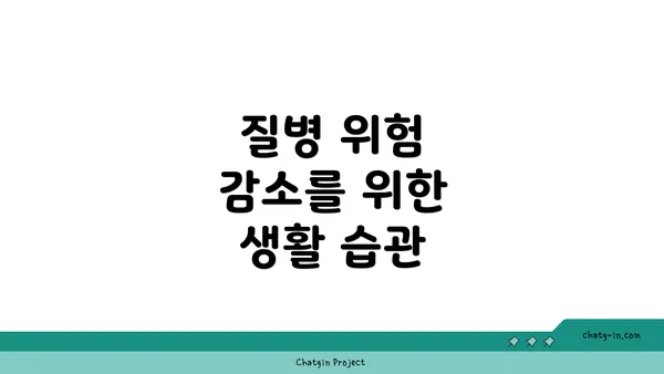 질병 위험 감소를 위한 생활 습관