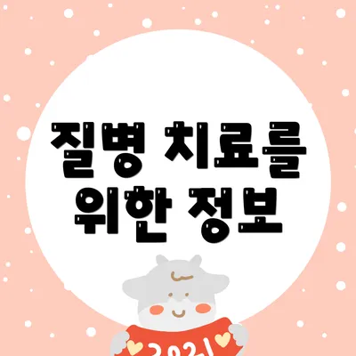 질병 치료를 위한 정보