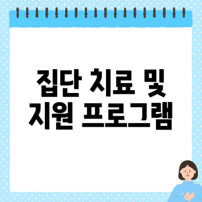 집단 치료 및 지원 프로그램