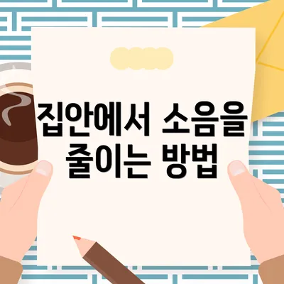 집안에서 소음을 줄이는 방법