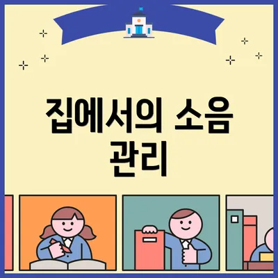 집에서의 소음 관리