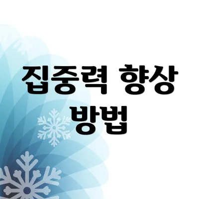 집중력 향상 방법