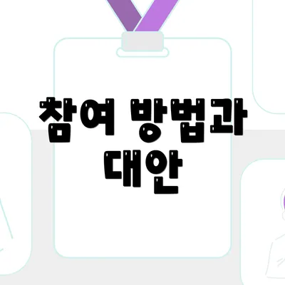참여 방법과 대안