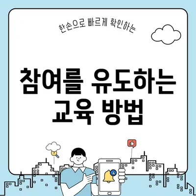 참여를 유도하는 교육 방법