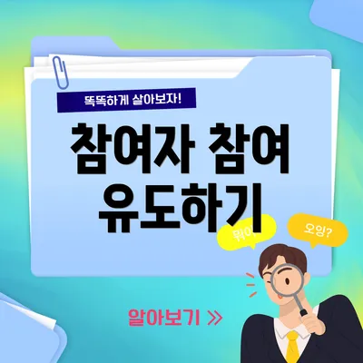 참여자 참여 유도하기