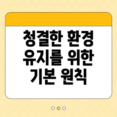 청결한 환경 유지를 위한 기본 원칙