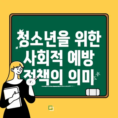 청소년을 위한 사회적 예방 정책의 의미