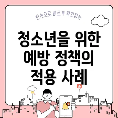 청소년을 위한 예방 정책의 적용 사례