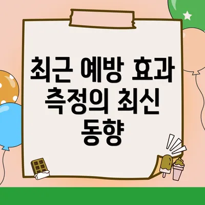 최근 예방 효과 측정의 최신 동향