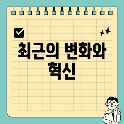 최근의 변화와 혁신