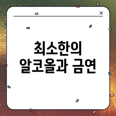 최소한의 알코올과 금연