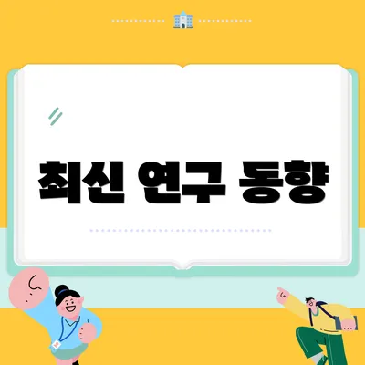 최신 연구 동향