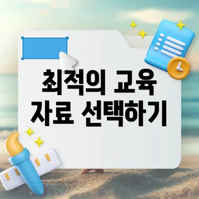 최적의 교육 자료 선택하기