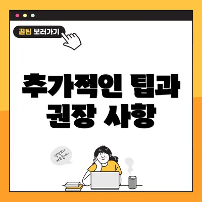 추가적인 팁과 권장 사항