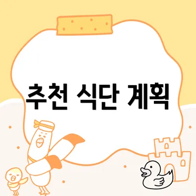 추천 식단 계획