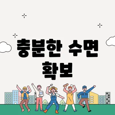 충분한 수면 확보