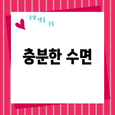 충분한 수면