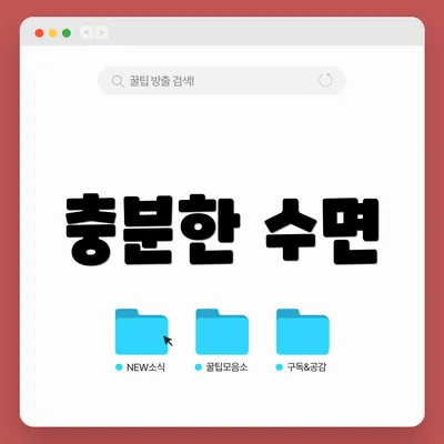 충분한 수면