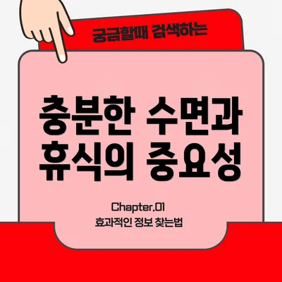 충분한 수면과 휴식의 중요성