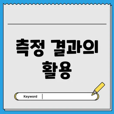 측정 결과의 활용