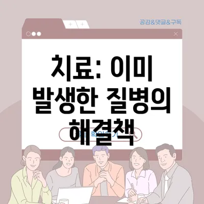 치료: 이미 발생한 질병의 해결책