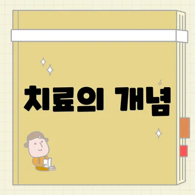 치료의 개념
