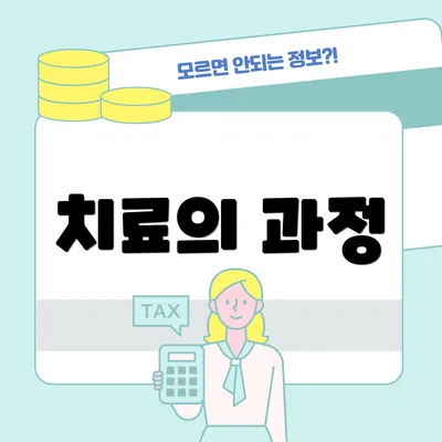 치료의 과정