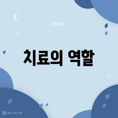 치료의 역할