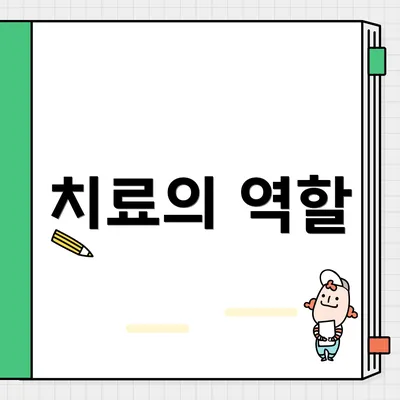 치료의 역할
