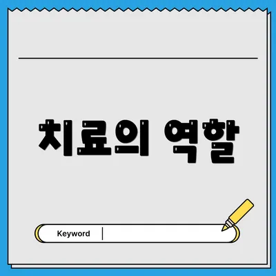 치료의 역할
