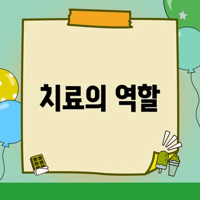 치료의 역할