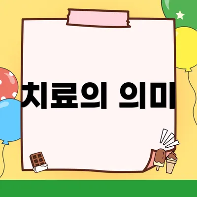 치료의 의미
