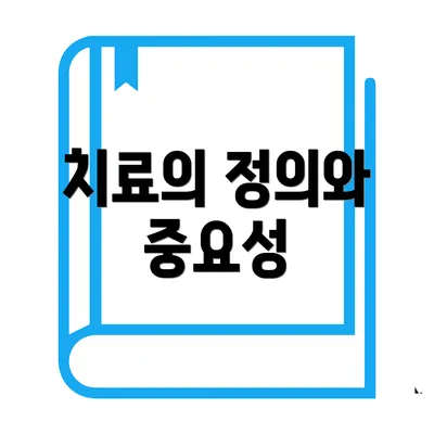 치료의 정의와 중요성