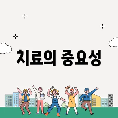 치료의 중요성