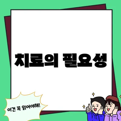 치료의 필요성