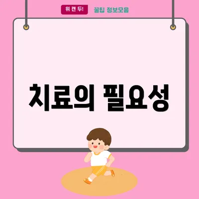 치료의 필요성