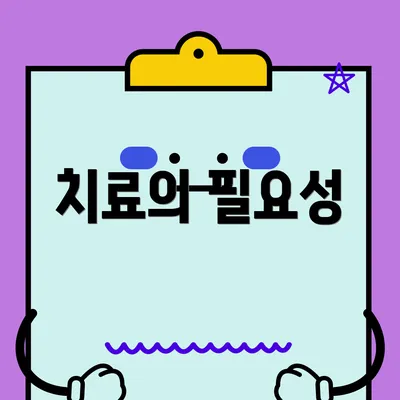 치료의 필요성