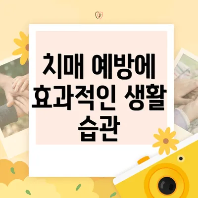 치매 예방에 효과적인 생활 습관