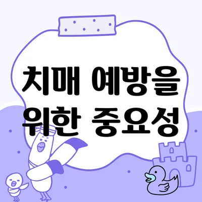 치매 예방을 위한 중요성