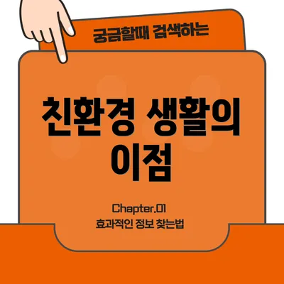 친환경 생활의 이점