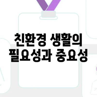 친환경 생활의 필요성과 중요성