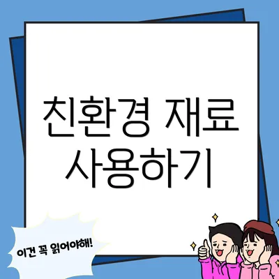 친환경 재료 사용하기