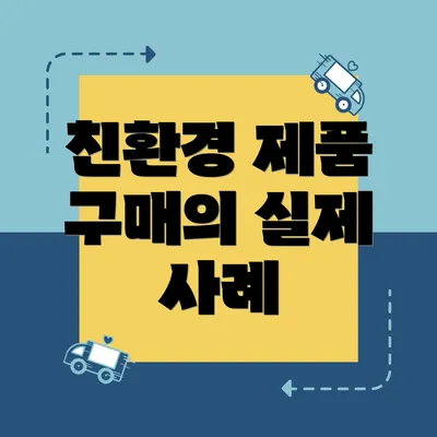 친환경 제품 구매의 실제 사례