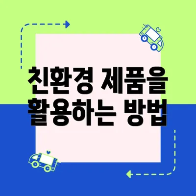 친환경 제품을 활용하는 방법