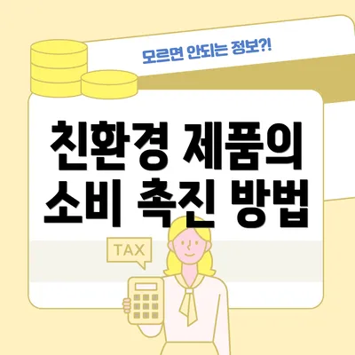 친환경 제품의 소비 촉진 방법