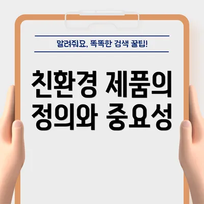 친환경 제품의 정의와 중요성