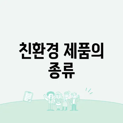 친환경 제품의 종류